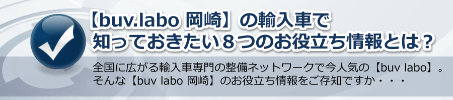 【buv.labo 岡崎】の輸入車で知っておきたい８つのお役立ち情報とは？